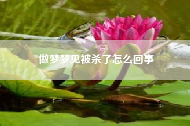 做梦梦见被杀了怎么回事