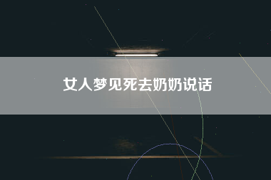 女人梦见死去奶奶说话