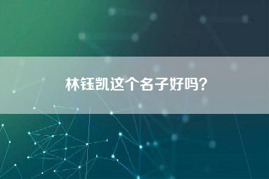 林钰凯这个名子好吗？