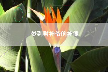 梦到财神爷的神像