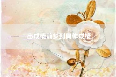 出成绩前梦到具体成绩