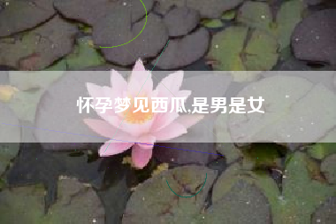 怀孕梦见西瓜,是男是女