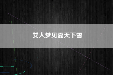 女人梦见夏天下雪