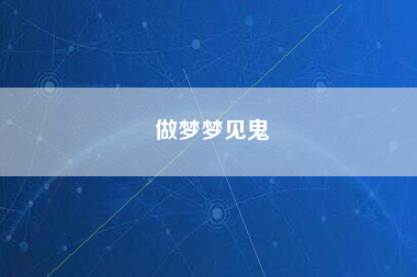 做梦梦见鬼
