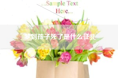 梦到孩子死了是什么征兆