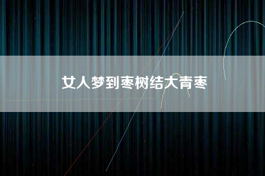 女人梦到枣树结大青枣