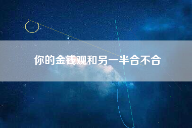 你的金钱观和另一半合不合