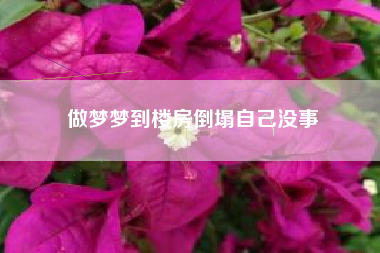 做梦梦到楼房倒塌自己没事