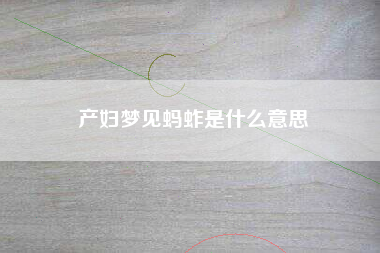 产妇梦见蚂蚱是什么意思