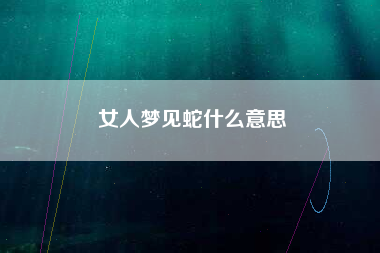 女人梦见蛇什么意思