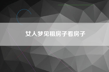 女人梦见租房子看房子