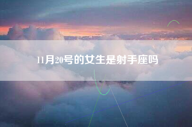 11月20号的女生是射手座吗