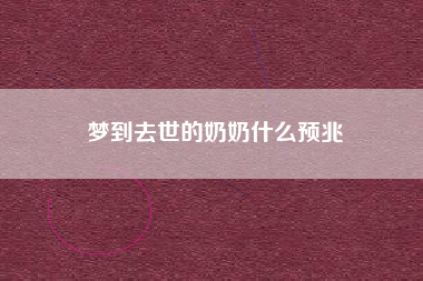 梦到去世的奶奶什么预兆