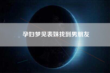 孕妇梦见表妹找到男朋友