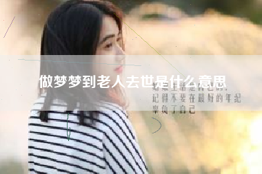 做梦梦到老人去世是什么意思