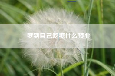 梦到自己吃糖什么预兆