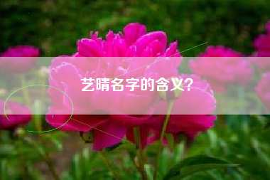 艺晴名字的含义？