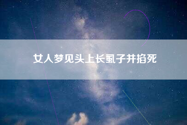 女人梦见头上长虱子并掐死