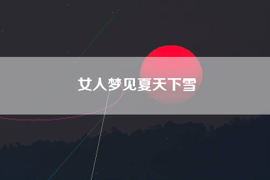 女人梦见夏天下雪