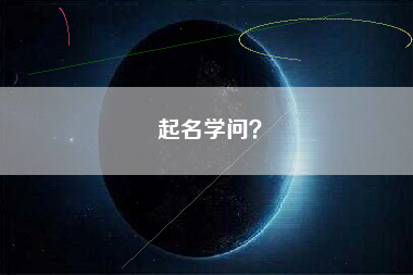 起名学问？