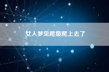 女人梦见爬坡爬上去了