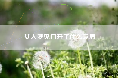 女人梦见门开了什么意思
