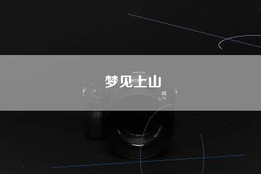 梦见上山