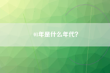01年是什么年代？