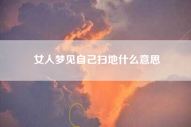 女人梦见自己扫地什么意思