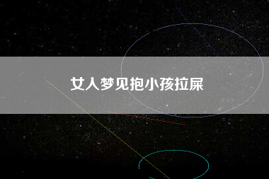 女人梦见抱小孩拉屎