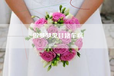 做梦梦见目睹车祸