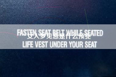 女人梦见葱是什么预兆