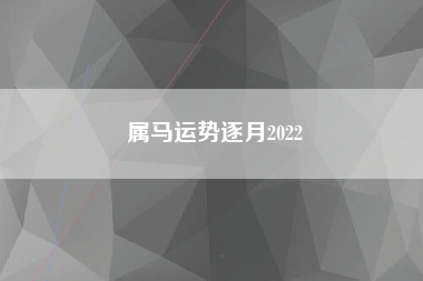 属马运势逐月2022