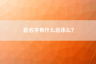 起名字有什么忌讳么？