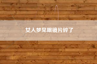 女人梦见眼镜片碎了