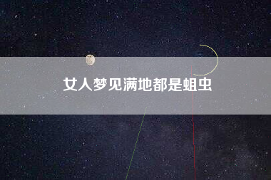 女人梦见满地都是蛆虫