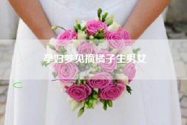 孕妇梦见摘橘子生男女