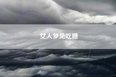 女人梦见吃糖
