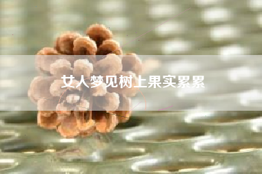女人梦见树上果实累累
