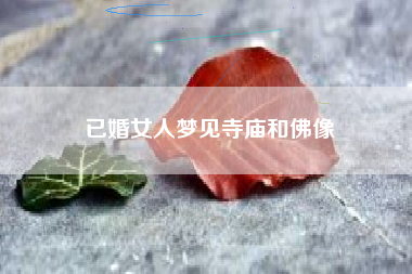 已婚女人梦见寺庙和佛像