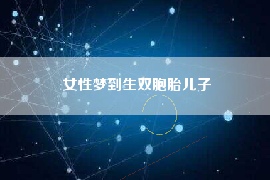 女性梦到生双胞胎儿子