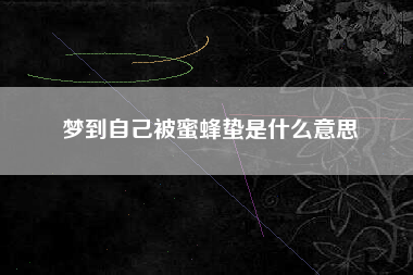 梦到自己被蜜蜂蛰是什么意思