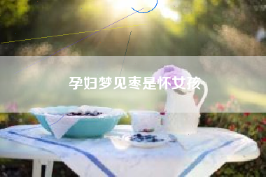 孕妇梦见枣是怀女孩