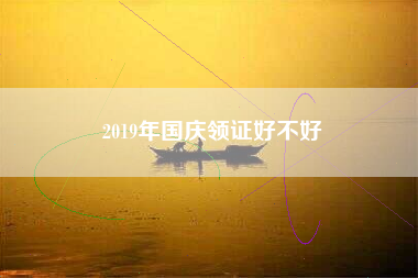 2019年国庆领证好不好