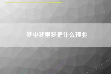 梦中梦噩梦是什么预兆