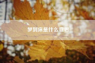 梦到床是什么意思