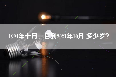 1994年十月一日到2021年10月 多少岁？
