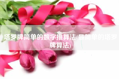 塔罗牌简单的数字推算法(最简单的塔罗牌算法)