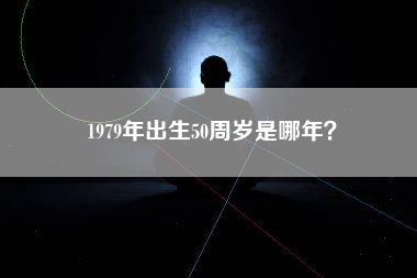 1979年出生50周岁是哪年？