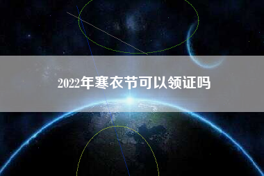 2022年寒衣节可以领证吗